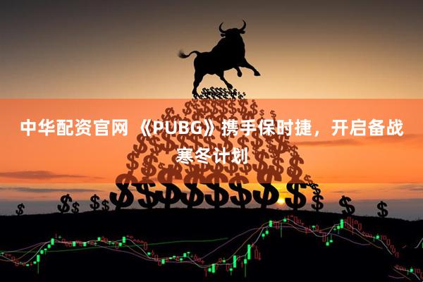 中华配资官网 《PUBG》携手保时捷，开启备战寒冬计划