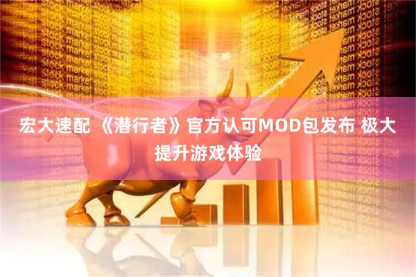 宏大速配 《潜行者》官方认可MOD包发布 极大提升游戏体验