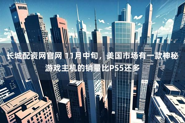 长城配资网官网 11月中旬，美国市场有一款神秘游戏主机的销量比PS5还多