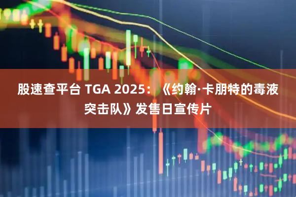 股速查平台 TGA 2025：《约翰·卡朋特的毒液突击队》发售日宣传片