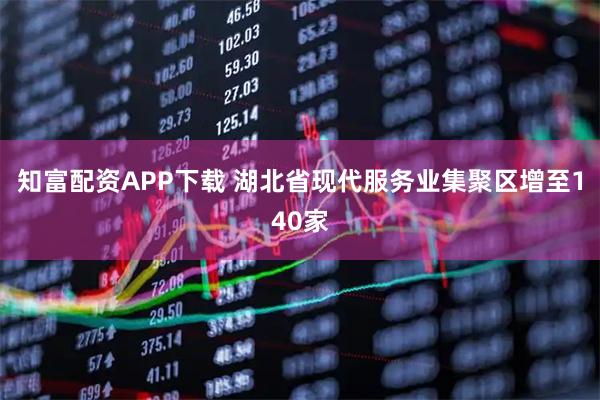 知富配资APP下载 湖北省现代服务业集聚区增至140家
