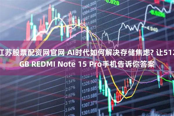 江苏股票配资网官网 AI时代如何解决存储焦虑? 让512GB REDMI Note 15 Pro手机告诉你答案